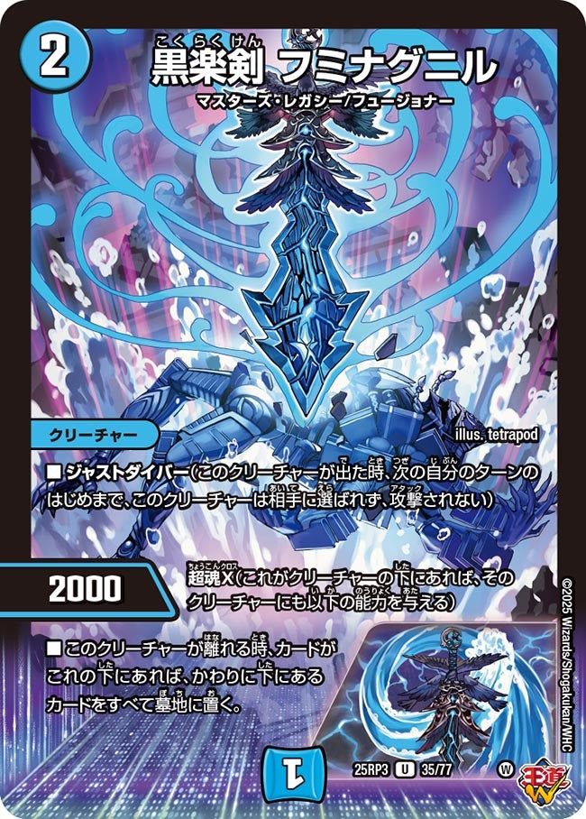 035 黒楽剣 フミナグニル DM25RP3
