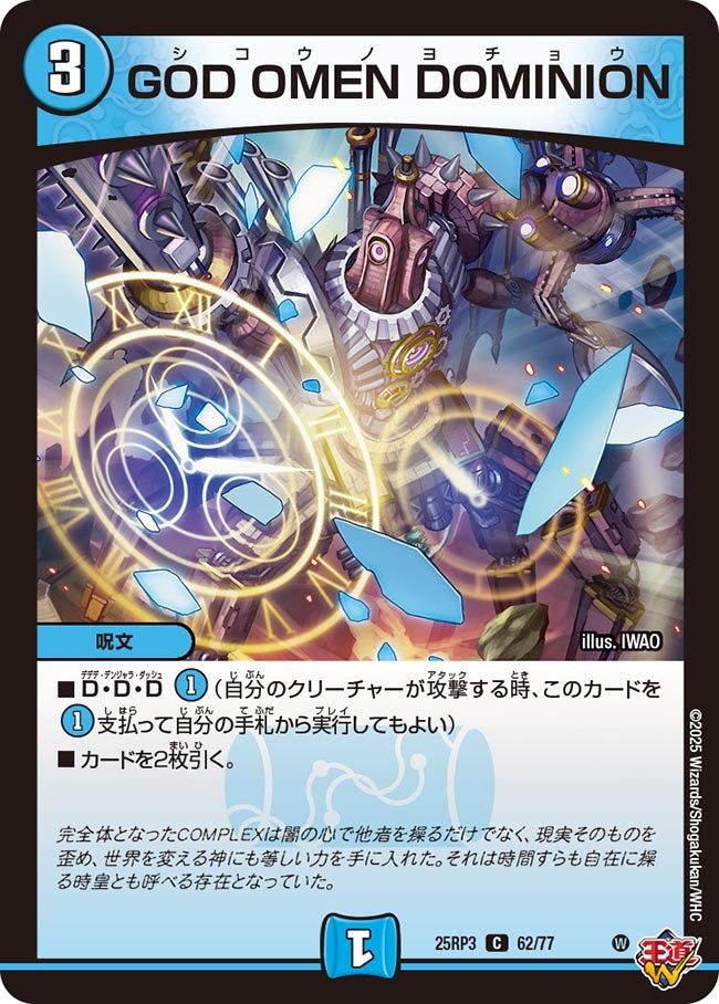 062 GOD OMEN DOMINION DM25RP3