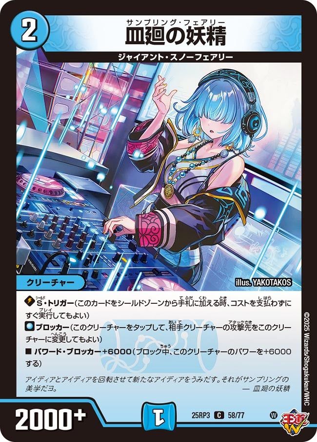 058 皿廻の妖精 DM25RP3