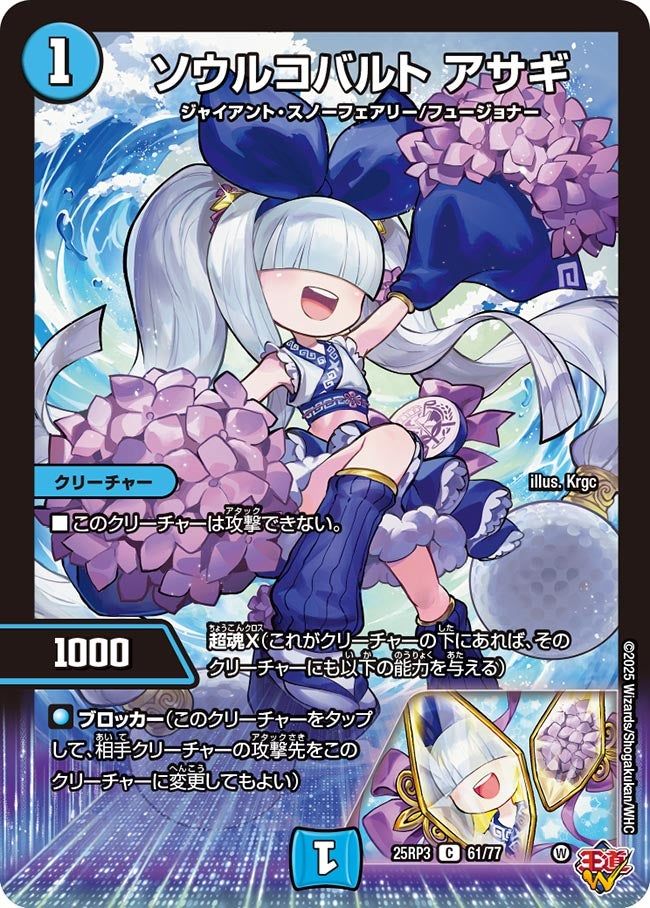 061 ソウルコバルト アサギ DM25RP3