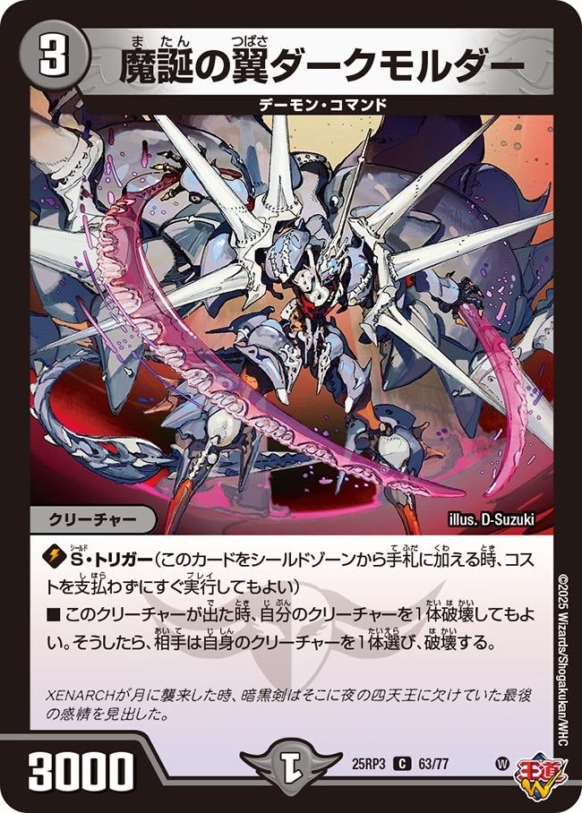 063 魔誕の翼ダークモルダー DM25RP3