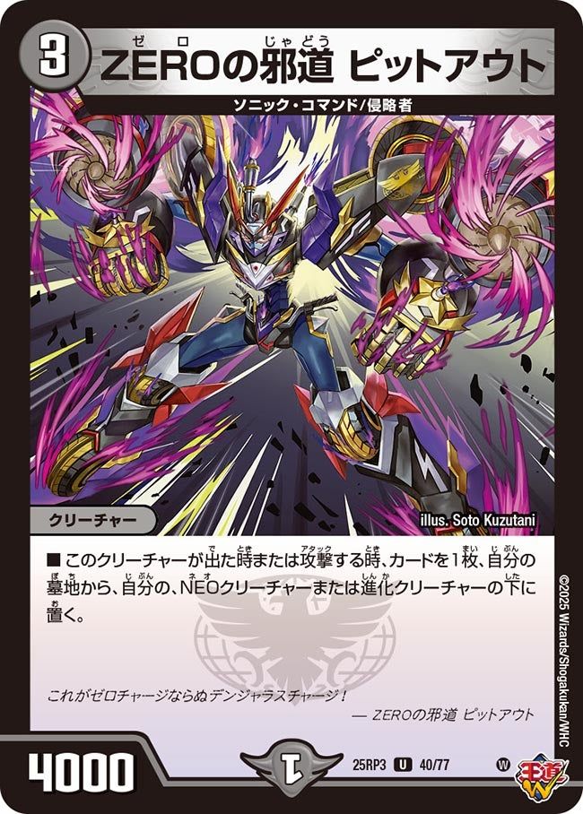 040 ZEROの邪道 ピットアウト DM25RP3