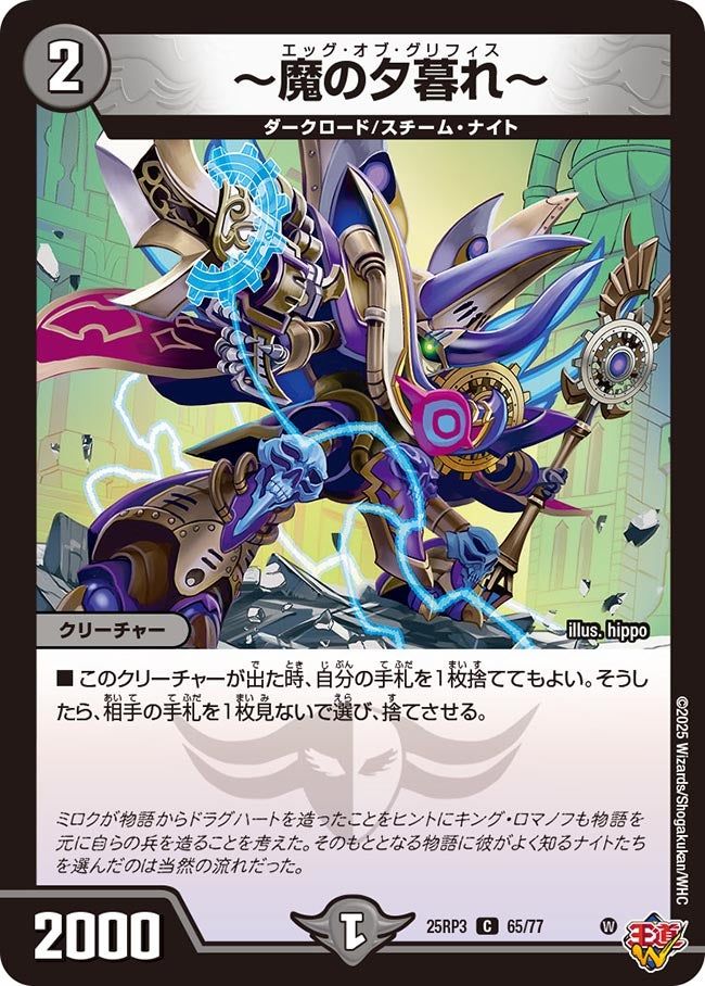065 〜魔の夕暮れ〜 DM25RP3