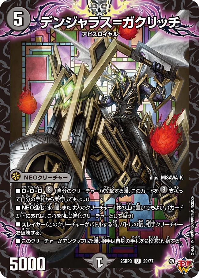 038 デンジャラス=ガクリッチ DM25RP3