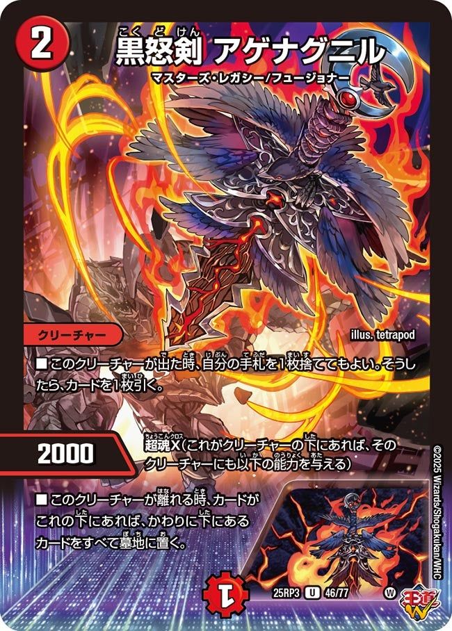 046 黒怒剣 アゲナグニル DM25RP3