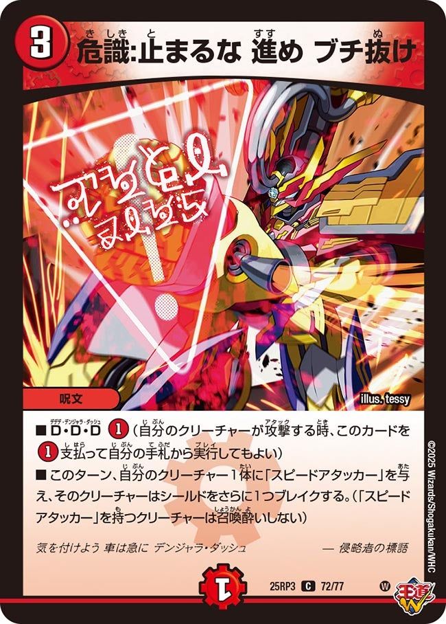 072 危識:止まるな 進め ブチ抜け DM25RP3