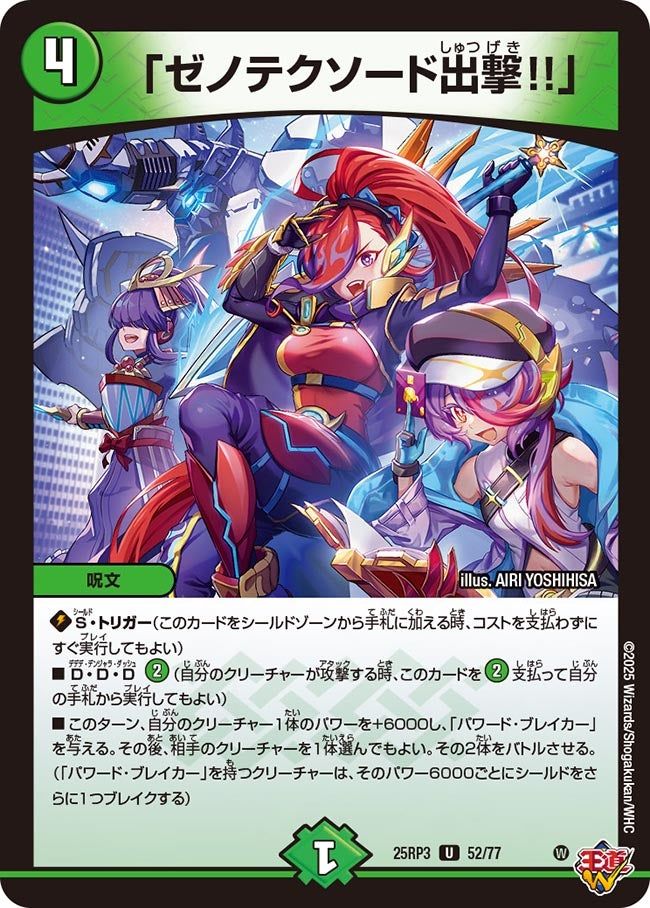 052 「ゼノテクソード出撃!!」 DM25RP3
