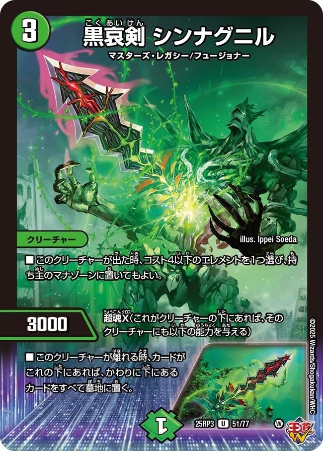 051 黒哀剣 シンナグニル DM25RP3