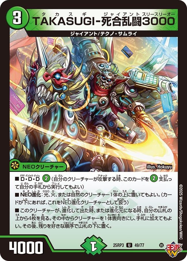 049 TAKASUGI-死合乱闘3000 DM25RP3
