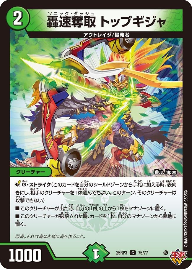 075 轟速奪取 トップギジャ DM25RP3