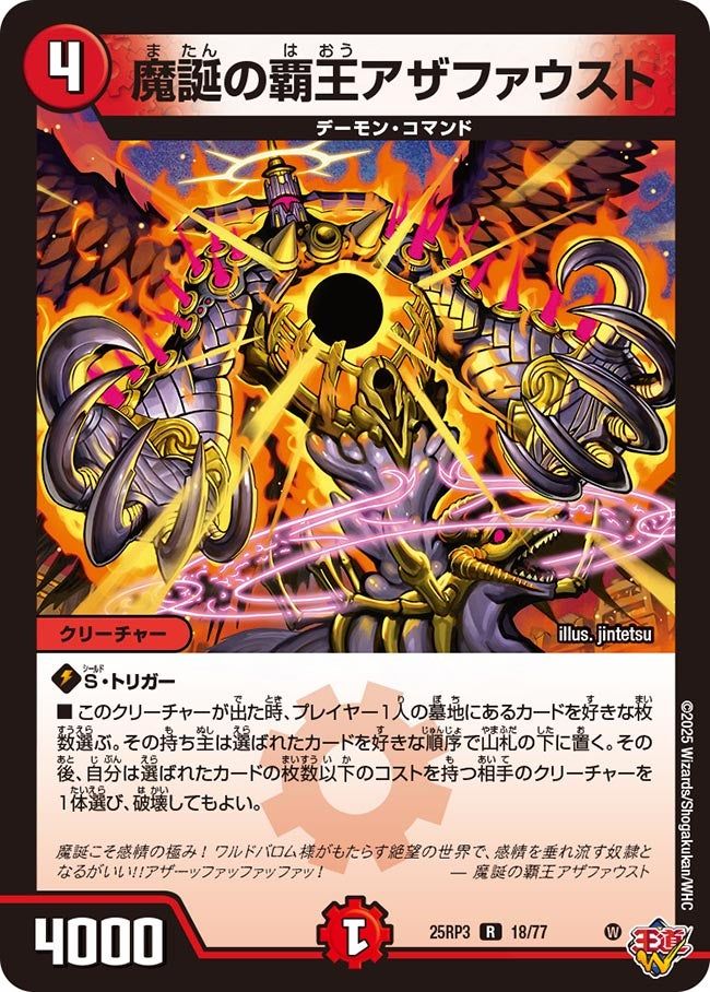 018 魔誕の覇王アザファウスト DM25RP3