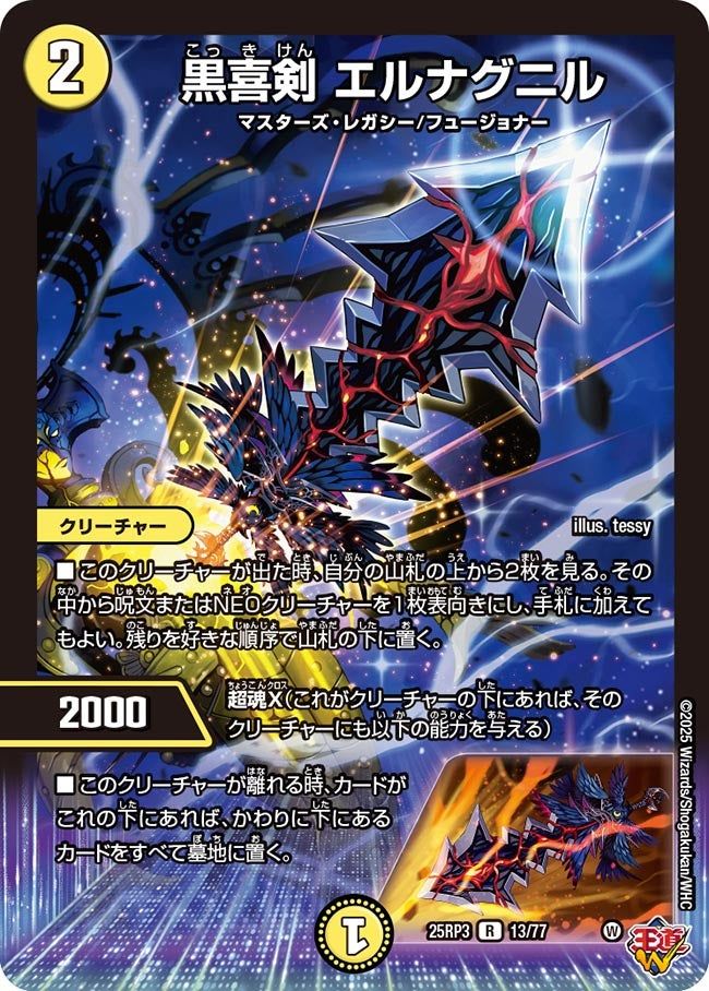 013 黒喜剣 エルナグニル DM25RP3