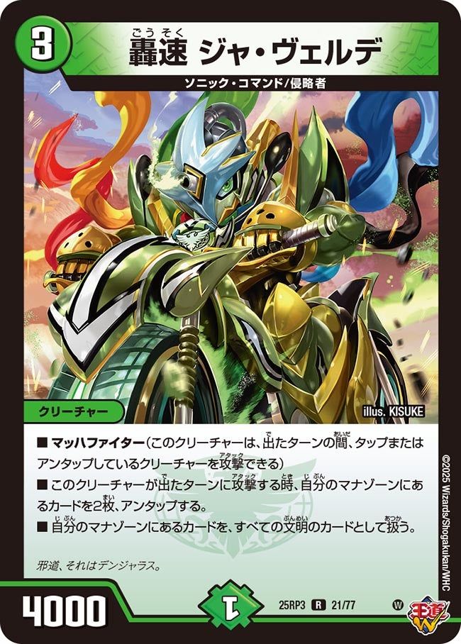 021 轟速 ジャ・ヴェルデ DM25RP3