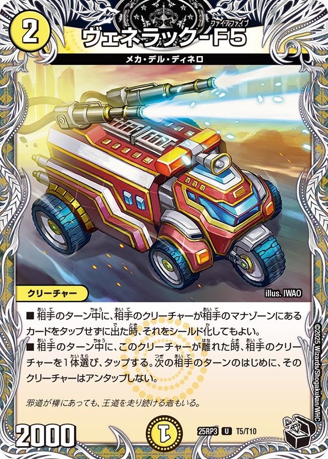 T005 ヴェネラック-F5 DM25RP3