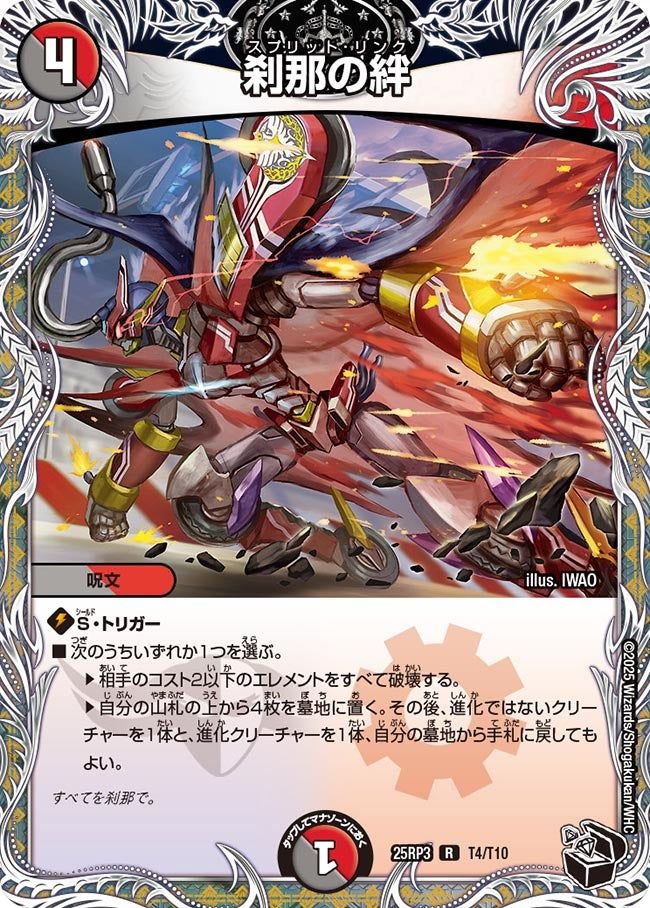 T004 刹那の絆 DM25RP3