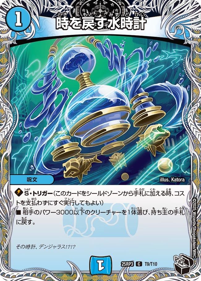T009 時を戻す水時計 DM25RP3