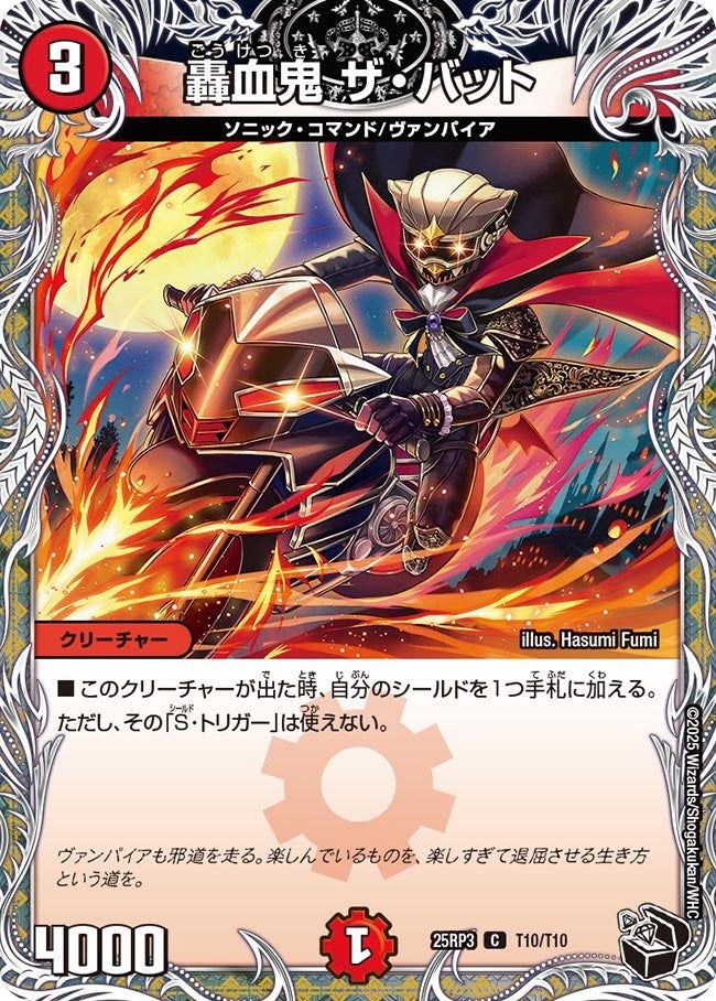 T010 轟血鬼 ザ・バット DM25RP3