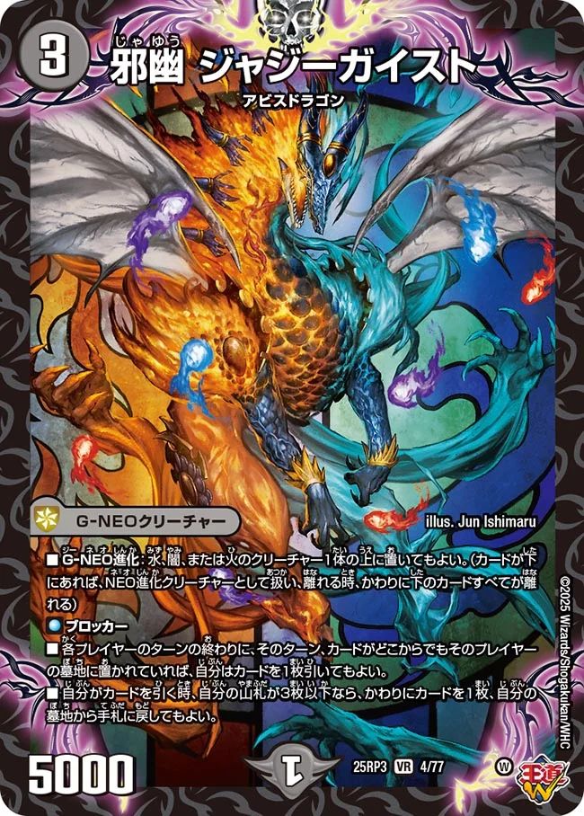 004 邪幽 ジャジーガイスト DM25RP3