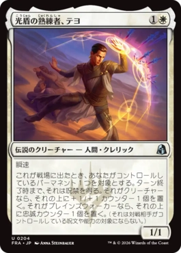 0204 【JP】 光盾の熟練者、テヨ/Teyo, Lightshield Expert FRA
