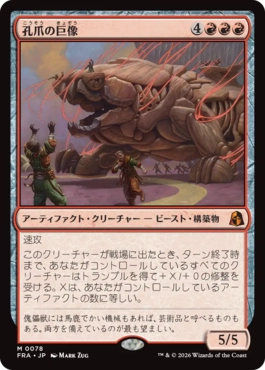 0078 【JP】 孔爪の巨像/Craterclaw Colossus FRA
