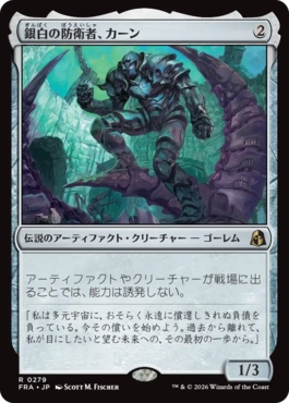 0279 【JP】 銀白の防衛者、カーン/Karn, Argent Defender FRA