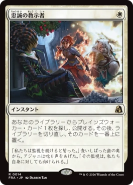 0014 【JP】 【Foil】 忠誠の教示者/Loyal Tutor FRA