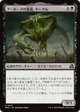 0241 【JP】 アーボーグの暴食、ヤーグル/Yargle, Glutton of Urborg FRA