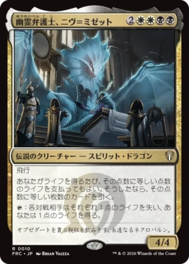 0010 【JP】 幽霊弁護士、ニヴ＝ミゼット/Niv-Mizzet, Ghost Counsel FRC