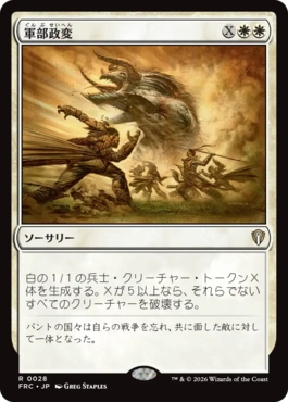 0028 【JP】 軍部政変/Martial Coup FRC