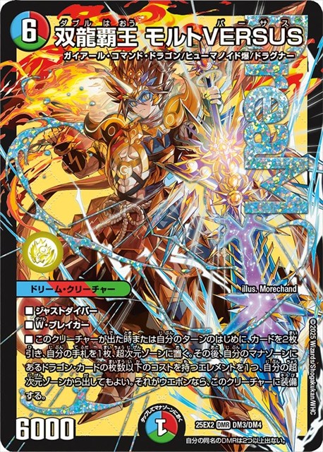 DM03 双龍覇王 モルトVERSUS DM25EX2
