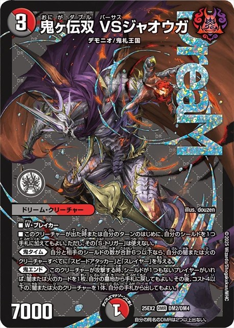 DM02 鬼ヶ伝双 VSジャオウガ DM25EX2