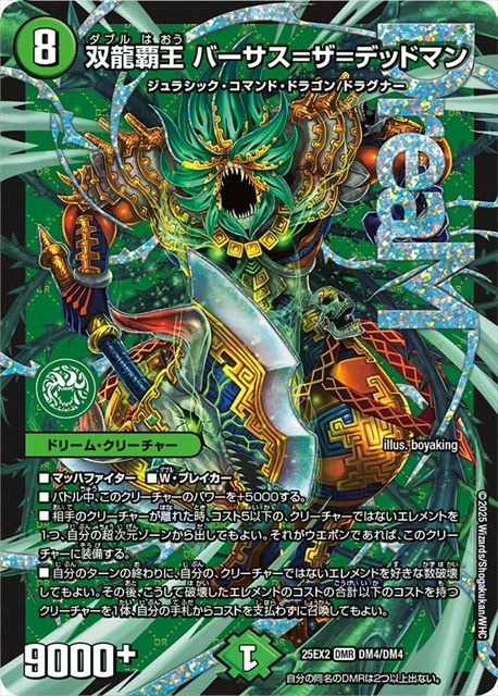 DM04 双龍覇王 バーサス=ザ=デッドマン DM25EX2
