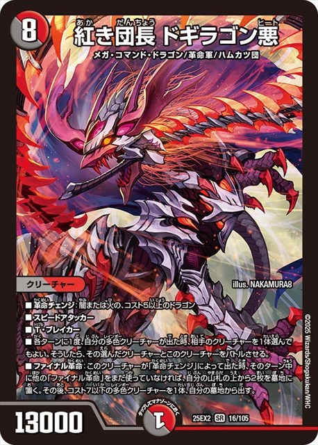 0016 紅き団長 ドギラゴン悪 DM25EX2
