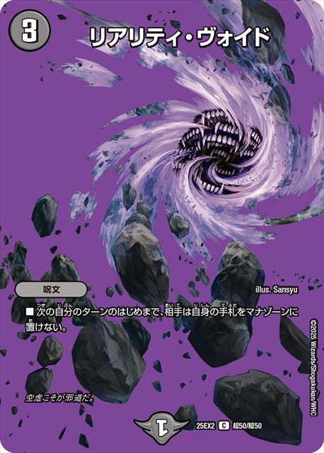 超050 リアリティ・ヴォイド DM25EX2