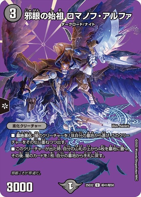 超041 邪眼の始祖 ロマノフ・アルファ DM25EX2
