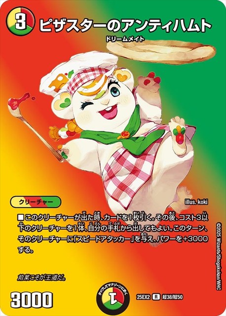 超038 ピザスターのアンティハムト DM25EX2