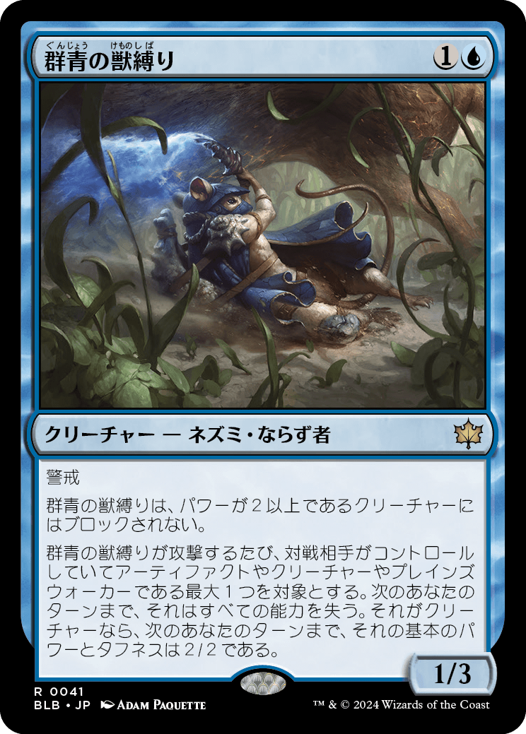 0041 【JP】 群青の獣縛り/Azure Beastbinder BLB