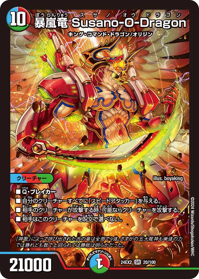 0020 暴嵐竜 Susano-O-Dragon DM24EX2