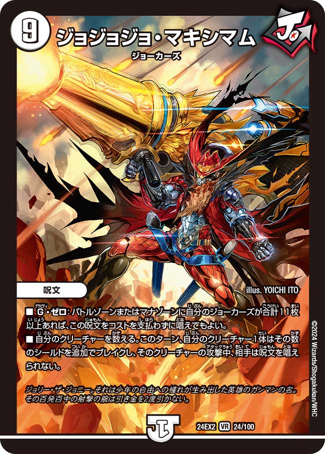 0024 ジョジョジョ・マキシマム DM24EX2