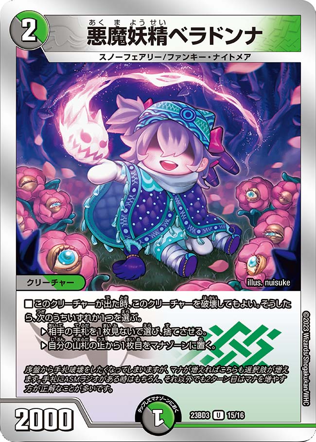 015 悪魔妖精ベラドンナ DM23BD3