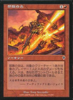 0176 【JP】 部族の炎/Tribal Flames INV