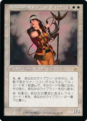 0012 【JP】 果敢な勇士リン・シヴィー/Lin Sivvi, Defiant Hero NEM