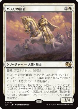 0171 【JP】 バスリの副官/Basri's Lieutenant J25