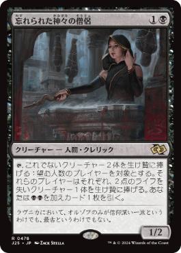 0478 【JP】 忘れられた神々の僧侶/Priest of Forgotten Gods J25