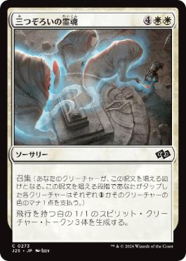 0279 【JP】 三つぞろいの霊魂/Triplicate Spirits J25