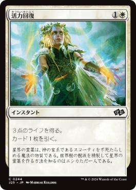 0244 【JP】 活力回復/Revitalize J25