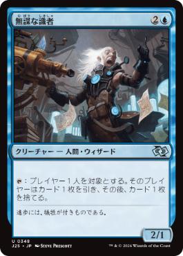 0348 【JP】 無謀な識者/Reckless Scholar J25