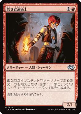 0618 【JP】 若き紅蓮術士/Young Pyromancer J25