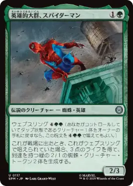 0117 【JP】 英雄的大群、スパイダーマン/Spiders-Man, Heroic Horde SPM