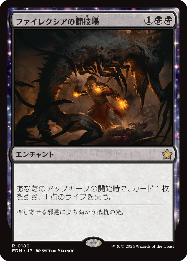 0180 【JP】 ファイレクシアの闘技場/Phyrexian Arena FDN